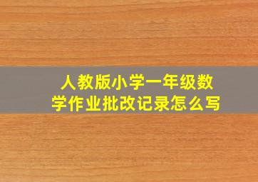 人教版小学一年级数学作业批改记录怎么写