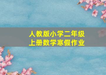 人教版小学二年级上册数学寒假作业