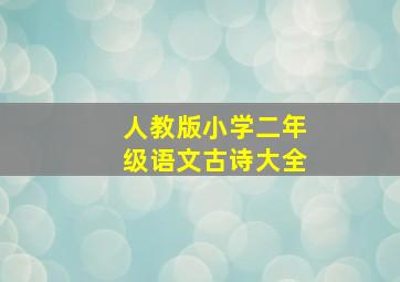 人教版小学二年级语文古诗大全