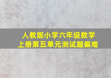 人教版小学六年级数学上册第五单元测试题偏难