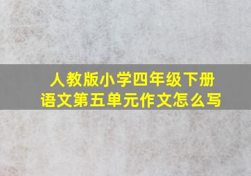 人教版小学四年级下册语文第五单元作文怎么写