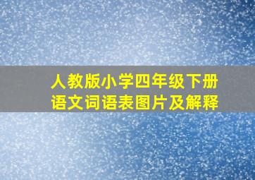 人教版小学四年级下册语文词语表图片及解释