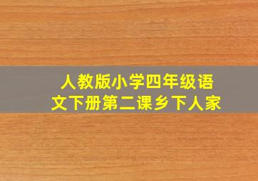 人教版小学四年级语文下册第二课乡下人家