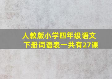 人教版小学四年级语文下册词语表一共有27课