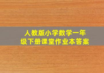 人教版小学数学一年级下册课堂作业本答案