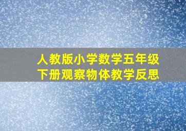 人教版小学数学五年级下册观察物体教学反思