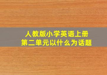 人教版小学英语上册第二单元以什么为话题