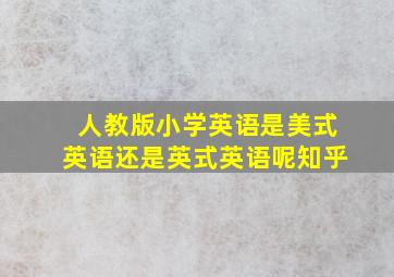 人教版小学英语是美式英语还是英式英语呢知乎