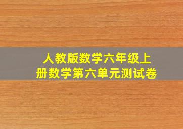 人教版数学六年级上册数学第六单元测试卷