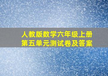 人教版数学六年级上册第五单元测试卷及答案