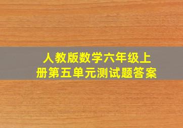 人教版数学六年级上册第五单元测试题答案