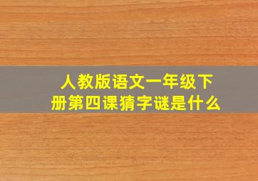 人教版语文一年级下册第四课猜字谜是什么