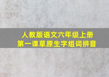 人教版语文六年级上册第一课草原生字组词拼音