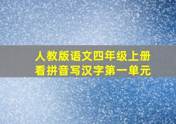 人教版语文四年级上册看拼音写汉字第一单元