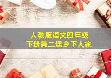 人教版语文四年级下册第二课乡下人家