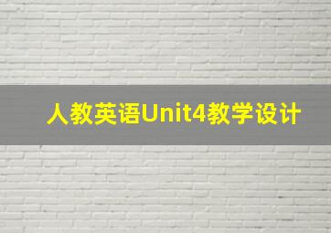 人教英语Unit4教学设计