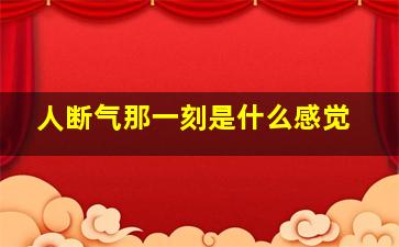 人断气那一刻是什么感觉