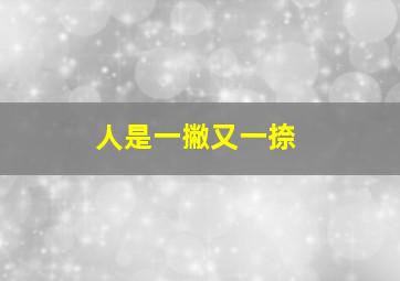 人是一撇又一捺