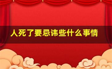 人死了要忌讳些什么事情