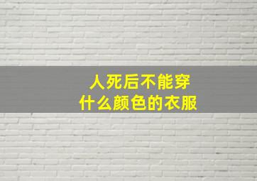 人死后不能穿什么颜色的衣服