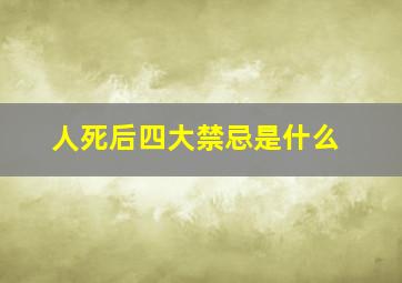 人死后四大禁忌是什么