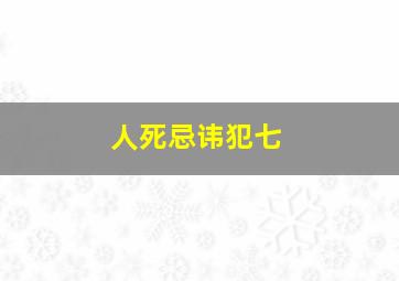 人死忌讳犯七