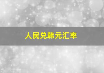 人民兑韩元汇率