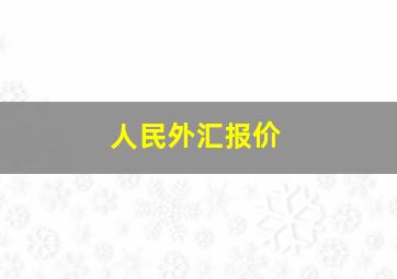 人民外汇报价