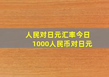 人民对日元汇率今日1000人民币对日元