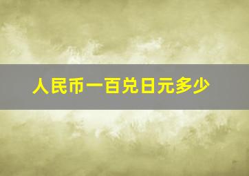 人民币一百兑日元多少