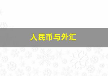 人民币与外汇