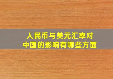 人民币与美元汇率对中国的影响有哪些方面