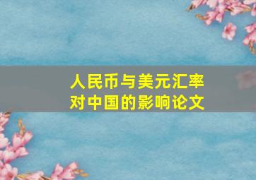 人民币与美元汇率对中国的影响论文