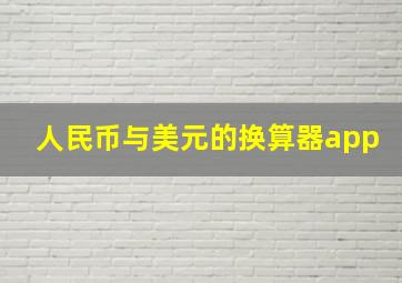 人民币与美元的换算器app