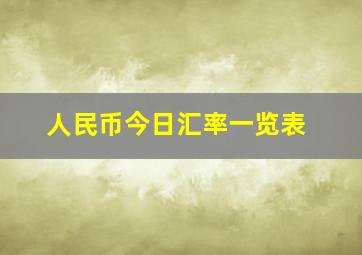 人民币今日汇率一览表