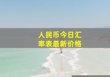 人民币今日汇率表最新价格