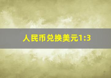 人民币兑换美元1:3