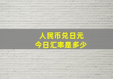 人民币兑日元今日汇率是多少