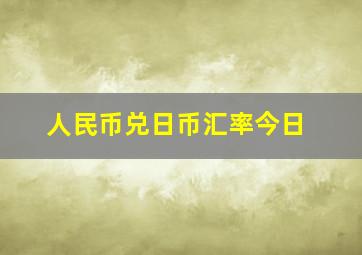 人民币兑日币汇率今日