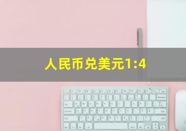 人民币兑美元1:4