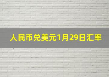 人民币兑美元1月29日汇率