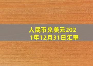 人民币兑美元2021年12月31日汇率