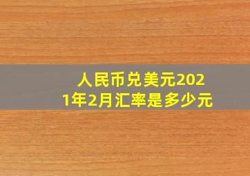 人民币兑美元2021年2月汇率是多少元