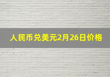 人民币兑美元2月26日价格