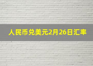 人民币兑美元2月26日汇率