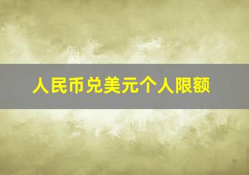 人民币兑美元个人限额