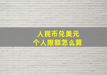 人民币兑美元个人限额怎么算