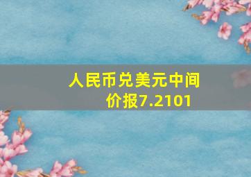 人民币兑美元中间价报7.2101