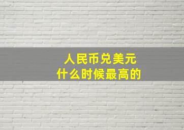 人民币兑美元什么时候最高的