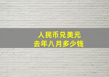 人民币兑美元去年八月多少钱